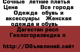 Сочные, летние платья › Цена ­ 1 200 - Все города Одежда, обувь и аксессуары » Женская одежда и обувь   . Дагестан респ.,Геологоразведка п.